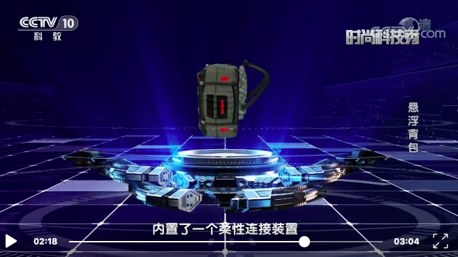 中科携行悬浮背包登上中央电视台