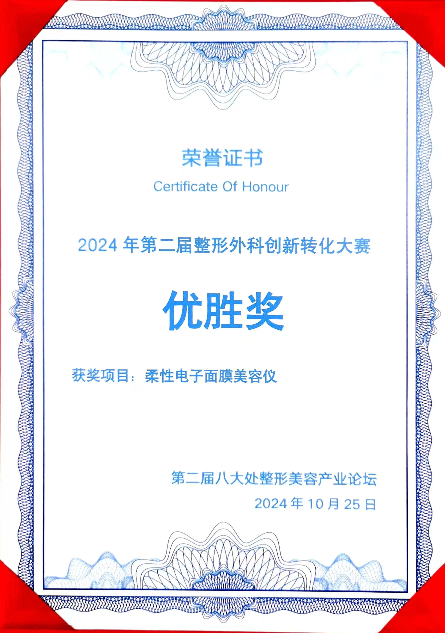 祝贺！柔性电子面膜美容仪荣获2024 年第二届整形外科创新转化大赛优胜奖
